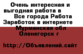 Очень интересная и выгодная работа в WayDreams - Все города Работа » Заработок в интернете   . Мурманская обл.,Оленегорск г.